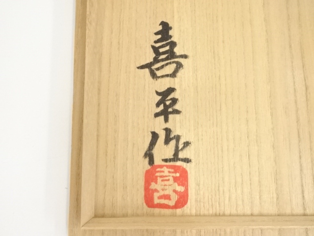 Ｓ９２７　茶碗　『刷毛目茶碗』『小山喜平 作』　共箱　抹茶碗　茶道具 道具 ] - 道具 京焼 小山喜平造 刷毛目茶碗（共箱） | 宗 sou